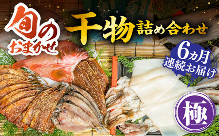 【全6回定期便】 旬の干物 おまかせ詰め合わせ《極》（アカハタ・鯛・あおさ等）[JDR019]