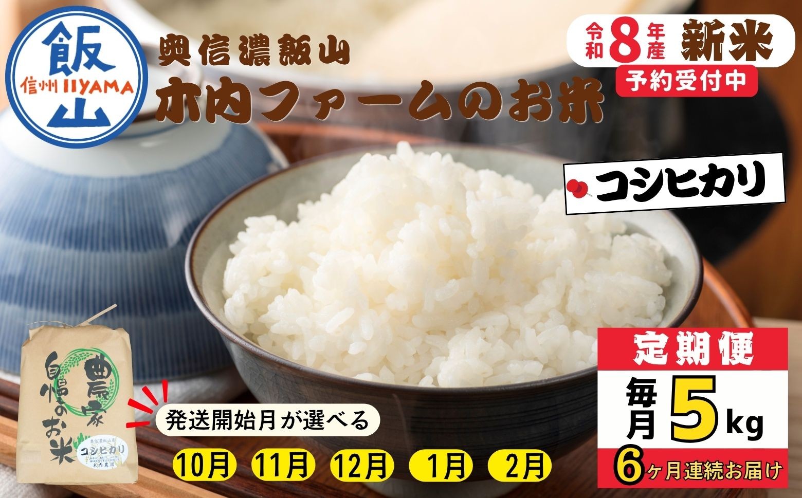 
                  【令和8年新米予約】《定期便》＼配送開始月が選べる ／ 5kg×6回 合計30kg 奥信濃飯山～木内ファームのお米～ コシヒカリ｜長野県 飯山市 新米 お米 米 コメ ごはん 白米 こしひかり 減農薬 定期便 5kg 30kg おいしい オススメ（Ca-056）
                