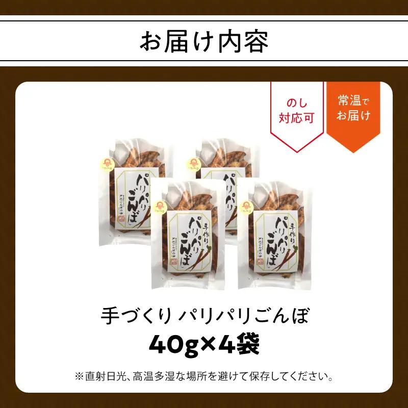 手づくり パリパリごんぼ 4袋 J04005
