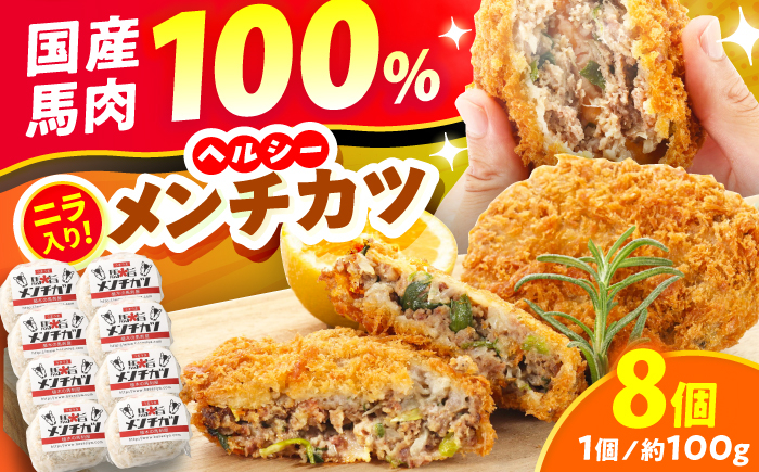 
            『純国産』熊本の味「桜」 国産 馬肉 100% 馬 ニラ メンチカツ 計8個 【有限会社 九州食肉産業】 [AYCN113]
          