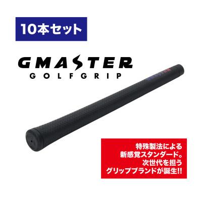ふるさと納税 茨城県 GMASTER GOLFGRIP(スタンダード)ブラック×マルチプル　10本