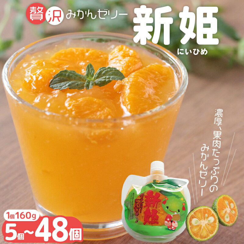 【ふるさと納税】 果肉入り 幻の柑橘 新姫ゼリー 5個 10個 18個 48個 化粧箱なし 家庭用/ゼリー 爽やか まん丸パウチ キュートなパッケージ 160g キャンプ ピクニック 選べる個数