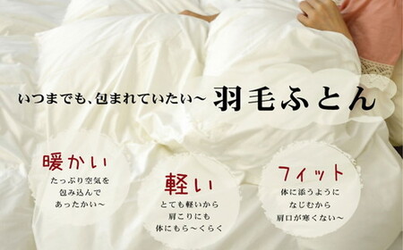 ザ・羽毛布団 ロイヤルゴールドラベル クイーン 210×210cmポーランド産ダックダウン93％ 2枚合わせ 日本羽毛製品共同組合品質推奨ラベル付き 羽毛 掛け布団 立体キルト　【251-000073