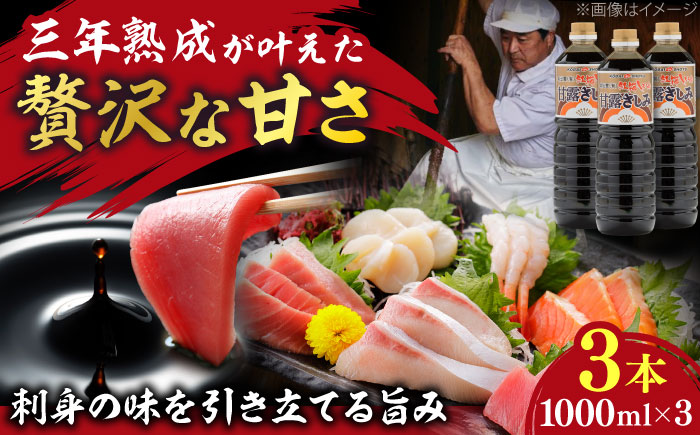 【贅沢な甘さ】甘露さしみ醤油1000ml3本　調味料 醤油 しょうゆ こいくち 刺身 ギフト 詰め合わせ お歳暮 島根県雲南市/有限会社紅梅しょうゆ [AICV030]