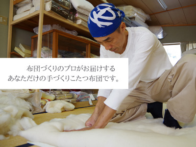 【大判】オーダーメイド こたつ掛け布団 木綿わた 100% 綿 手作り 手づくり こたつ 炬燵 冬 温かい 保温 布団 ふとん 年越し 家族 団らん 家庭 三重県 熊野市【mftn0005】