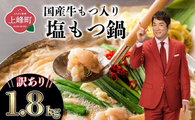 
【訳あり】国産牛モツ入りの絶品塩もつ鍋（1.8kg）
