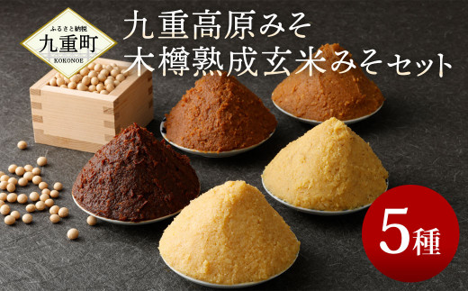 伝統の味 九重高原みそ・木樽熟成玄米みそ セット 5種類 詰め合わせ 味噌 みそ