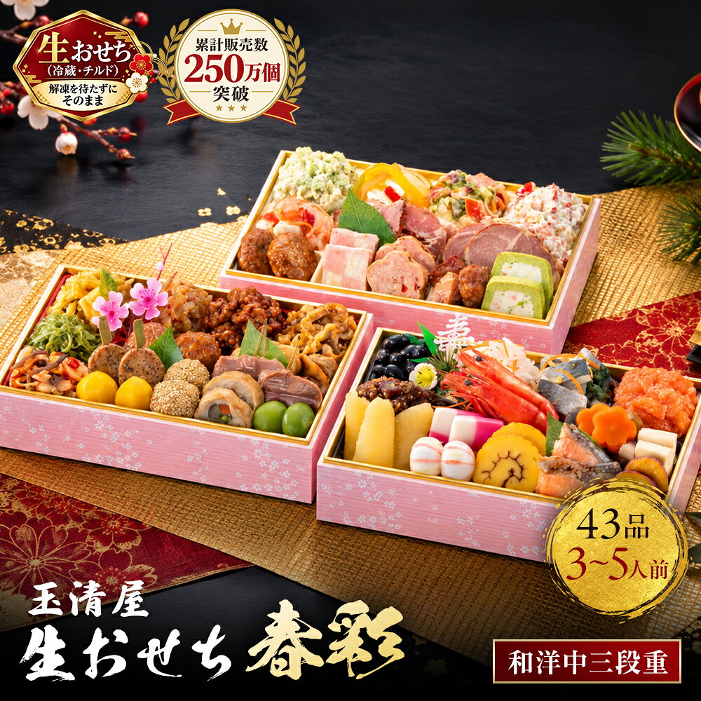 【ふるさと納税】おせち 2027 冷蔵 生おせち 春彩 和洋中三段重 43品 3～5人前 玉清屋 盛付済 解凍不要 12/31お届け おせち料理 お節料理 お節 御節 お正月 重箱 縁起物 迎春 年末配送 冷蔵おせち 愛知県 大府市 | ＜玉清屋 生おせち 春彩＞