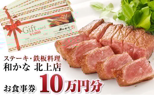 【ステーキ・鉄板料理 和かな北上店】お食事券（10万円分）岩手県 北上市 レストラン 食事 ディナー ランチ チケット 鉄板 ステーキ 海鮮 ハンバーグ 肉 和牛 豪華 お祝い イベント 誕生日 （T0012） クリスマス バレンタイン ホワイトデー 婚約 会食 プロポーズ デート 地元 観光 シェフ