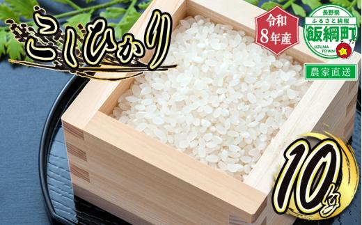 【 令和8年度収穫分 】 米 こしひかり 10kg  ( 令和8年産 ) 米澤商店 2026年10月上旬頃から順次発送予定 コシヒカリ 白米 精米 お米 数量限定 信州 予約 農家直送 長野県 飯綱町 [0974]