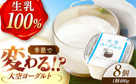 ＼即日～1ヶ月以内に配送／直送「大空ヨーグルト」400g×8個【足寄町/しあわせチーズ工房】ヨーグルト [BEAK002]