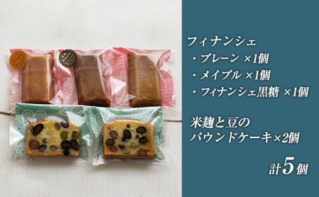 パティスリーメルシー 米麹と豆のパウンドケーキとフィナンシェセット 【焼き菓子】