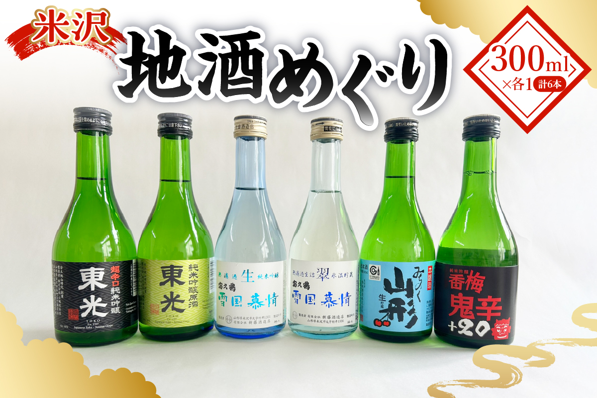 米沢地酒めぐり（地酒のみ比べセット）300ml×6種 日本酒 小嶋総本店 東光 香坂酒造 香梅 新藤酒造店 富久鶴
