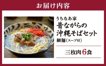 うちなあ家 昔ながらの沖縄そば 細麺 三枚肉 6食入り   I  沖縄そば 細麺 三枚肉 セット 6食 そば 麺   沖縄県 南城市 ふるさと納税 沖縄そば　うちなあ家