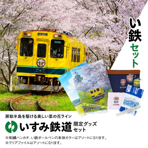 I02201 い鉄セット