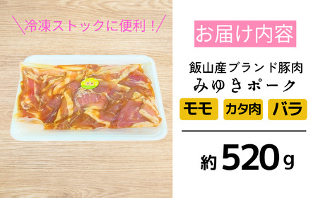 みゆきポーク 味付焼肉 (Bo-001) 長野県 飯山市 おすすめ ランキング おいしい 高評価 大人気 豚肉 ポーク