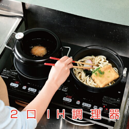 【ふるさと納税】 2口 1400W　IH調理器 YET-W1452(B) 東京都 江東区 電化製品 家電 IH 揚げ物 キッチン用品 お手入れ簡単 送料無料