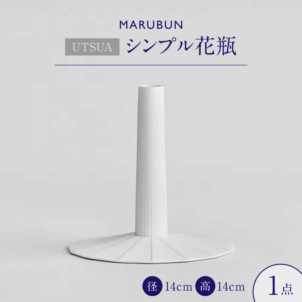 【ふるさと納税】【有田焼】「UTSUA」Single Flower Vase（Gloss white）/ 花瓶 有田焼 / 佐賀県 / 株式会社まるぶん [41APCD094]
