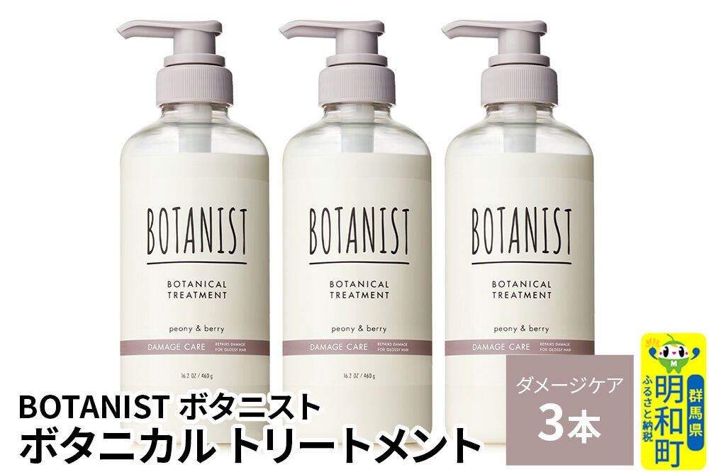 BOTANIST ボタニスト ボタニカル トリートメント 単品【ダメージケア】 3本（本体） [ボタニスト BOTANIST トリートメント おすすめ 人気 サラサラ しっとり ボリューム まとまり ぼたにすと 頭皮ケア ダメージ リンス ストレート うねり ダメージ補修 美容 ボトル]|10_ine-010301dt