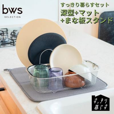 ふるさと納税 三条市 すっきり暮らすセット(深型+マット+まな板スタンドセット) ビーワーススタイル 【017S147】