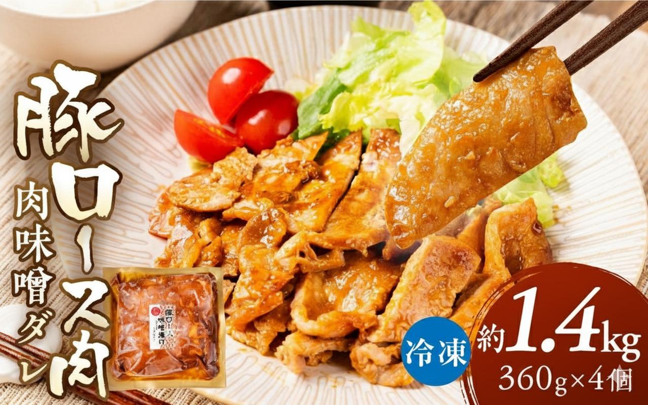 
            ＼家族で楽しめる／冷凍 豚ロース肉 味噌ダレ 1.44kg 240g×6個  惣菜 豚ロース 炒め物 味噌漬け タレ たれ 炒め物 豚肉 焼くだけ 下味付き 味付き 味付け 味付き肉 味付け肉 炒め物 野菜炒め 便利 お手軽 大容量 小分け 個包装 手作り 精肉店 時短 簡単調理 ストック 常備 惣菜 お惣菜 おつまみ お弁当 10000 1万 中部ミート 岐阜県 大垣市
          