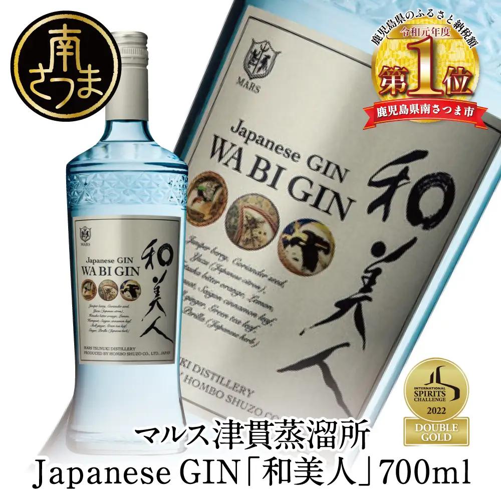 【ISC 2022 最優秀金賞受賞】「Japanese GIN 和美人」 ジャパニーズ・クラフトジン 本坊酒造 マルス津貫蒸溜所   47% 700ml カクテル プレミア 鹿児島 南さつま市 