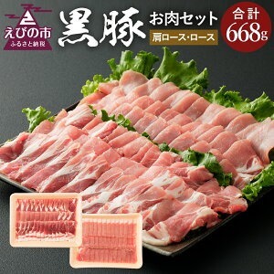 えびの純粋 黒豚お肉セット (肩ロース368g・ロース300g) 合計668g 焼肉 豚肉 お肉 ギフト 贈り物 お礼 お祝い 高級 宮崎県えびの市産 冷凍 送料無料