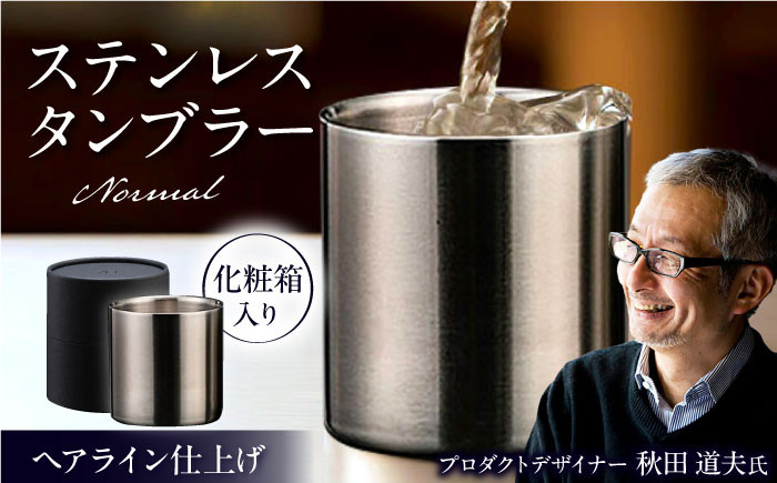 
            ステンレスタンブラー 78mm ノーマル ヘアライン仕上げ / 酒器 食器 グラス 高級 タンブラー コップ / 栗東市 / 有限会社ヴァンテック [BIAR001]
          