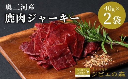 数量限定★鹿肉 ジャーキー 40g 2袋 鹿 シカ肉 ジビエ ジビエ料理 ジビエの森 高タンパク 低カロリー 低脂肪 低脂質 お試し キャンプ バーベキュー 無添加 新鮮 肉 おつまみ お酒 国産 奥三河ジビエ -100