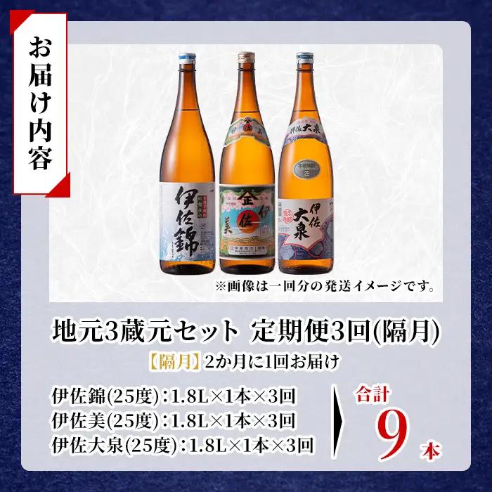 isa920 【定期便3回(隔月)】地元3蔵元セット 伊佐錦・伊佐美・伊佐大泉 各1.8L 合計9本(3種各1本×3回) 鹿児島 本格芋焼酎 芋焼酎 焼酎 一升瓶 飲み比べ 詰め合わせ 詰合せ 【酒乃