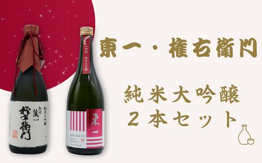 
                  【セット】東一・権右衛門　純米大吟醸2本セット
                