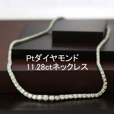 ふるさと納税 山梨市 プラチナ850ダイヤモンド11.28ct全周ネックレス | 
