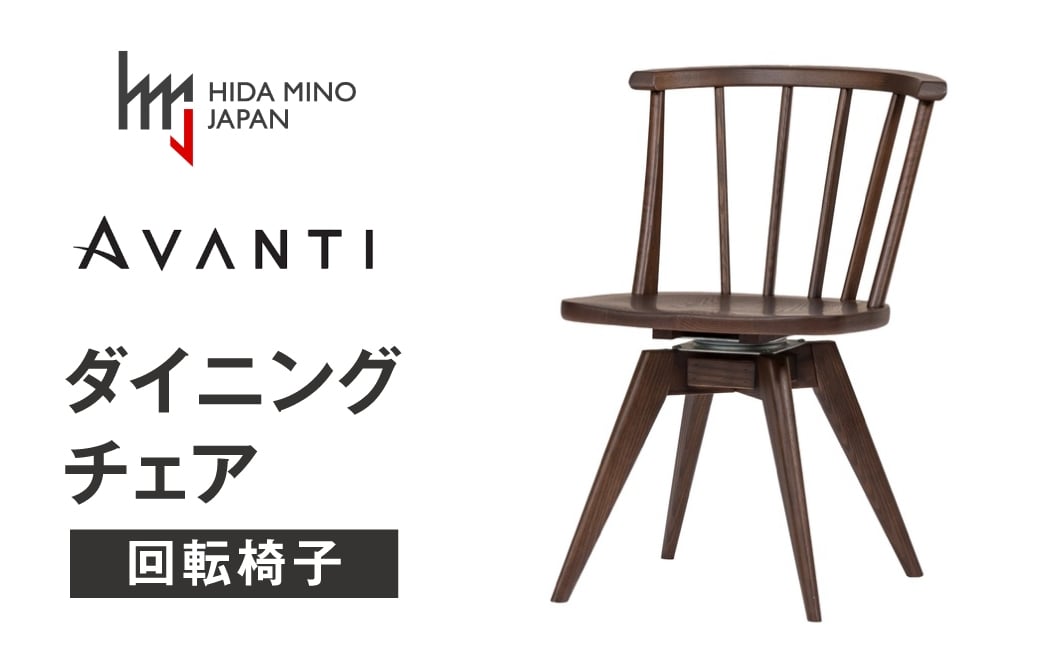 
            ダイニングチェア 肘なし アバンティ 回転 JAV-DC1163W ウォールナット  /  椅子 1脚 いす イス 無垢材 板座 木製 リビング ダイニング デザインチェア 北欧 おしゃれ 木製椅子 木製チェア 食卓椅子 飛騨市
          