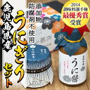 【ふるさと納税】＜鹿児島県産うに使用＞うに醤(魚醤)とうにみそで贅沢うにぎりセット(2種)国産 無添加 防腐剤不使用 ウニ 雲丹 魚介 魚貝 海産物 水産加工品 詰め合わせ 瓶詰 ギフト 贈り物【尾塚水産】a-8-1