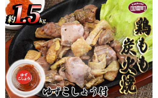
            ＜鶏もも炭火焼 約1.5kg（150g×10パック）＞入金確認後、翌月末までに順次出荷
          