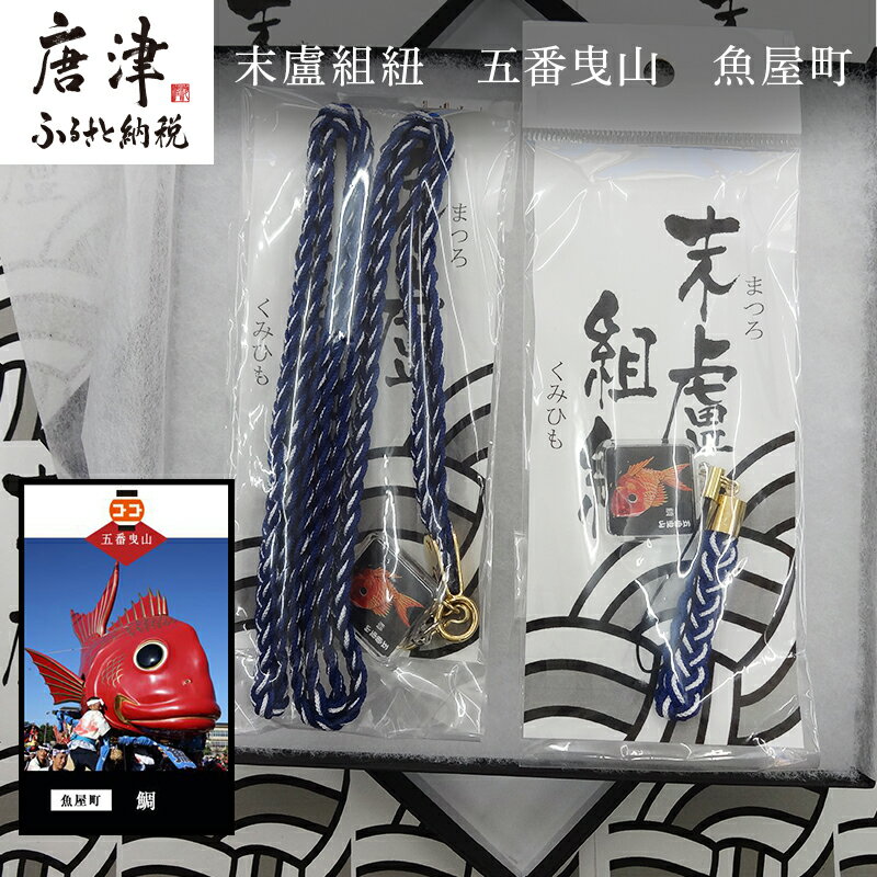 【ふるさと納税】末盧組紐「五番曳山 魚屋町 鯛」唐津くんち ストラップ まつろくみひも 「2025年 令和7年」
