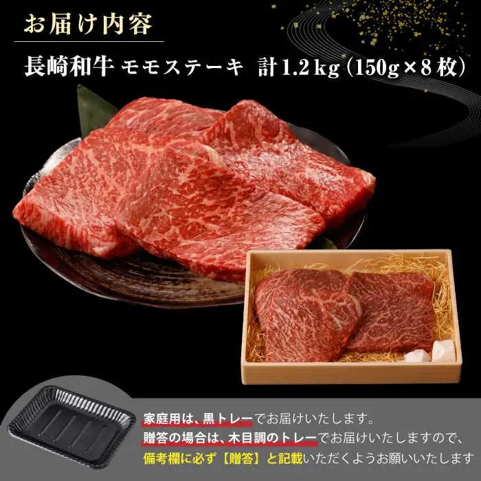 【A4〜A5ランク】長崎和牛 モモ ステーキ 1.2kg(150g×8枚)【野中精肉店】 牛 牛肉  和牛 長崎和牛 国産 ステーキ ギフト 贈答用 冷凍配送 A4 A5 [JGC014]