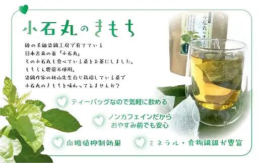 桑の葉茶 お茶【小石丸のきもち】 おまけ 小石丸の繭付き スキンケア フェイスケア_A0027-019