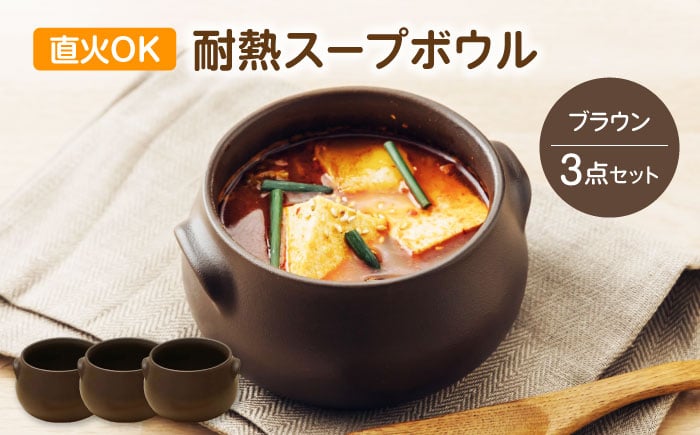 
                  【美濃焼】直火OK 耐熱スープボウル ブラウン 3点セット【うつわやさん－カネ忠】 [MBO069]
                