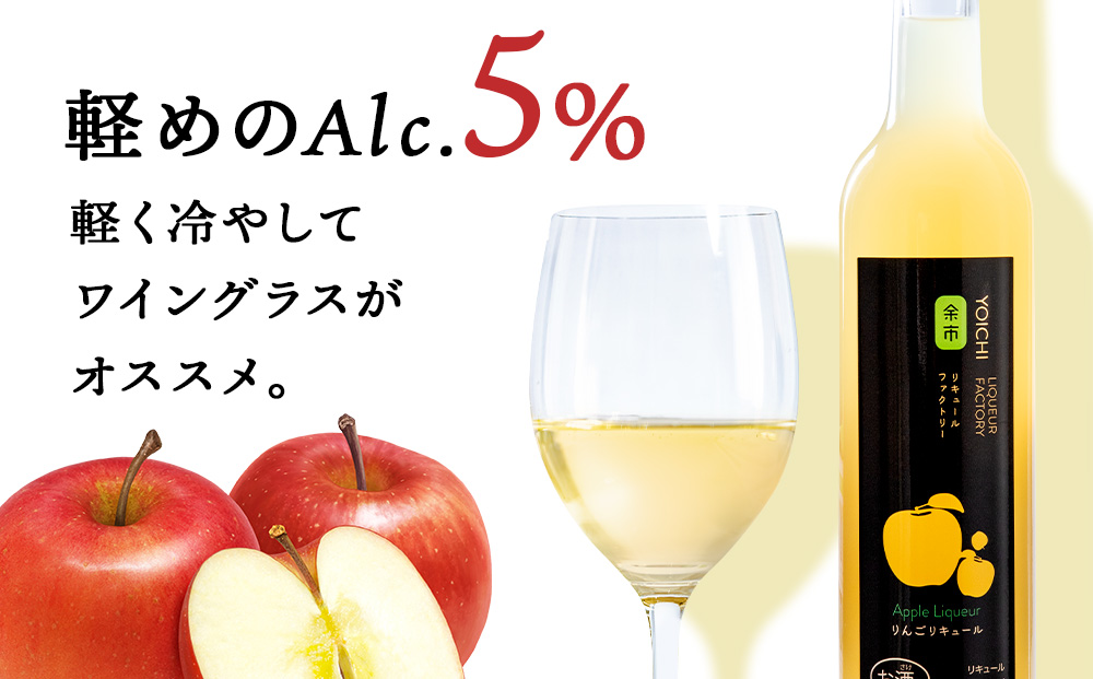 【定期便12ヵ月】りんごリキュール2本【品種おまかせ】〈余市リキュールファクトリー〉_Y020-0617