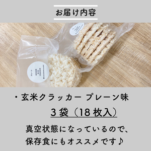 玄米 クラッカー プレーン味 3袋（18枚入り）容量選べる グルテンフリー 玄米 無添加 国産 米 煎餅 おやつ 健康 朝食 ダイエット アレンジ お粥 備蓄食 非常食 防災 小松島市 徳島県