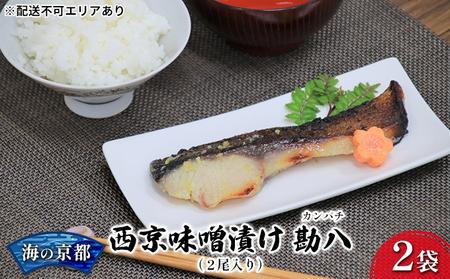 西京漬け カンパチ 4尾 ( 2尾 × 2袋 ) 橋立やまいち 勘八 魚 切り身 切身 魚介 味噌 漬け 和食 保存食 備蓄食 西京漬 西京味噌 漬け魚 おかず 西京味噌漬け おつまみ 冷凍 料理 海の京都 おすすめ 人気 リピーター 魚介類 味付け 味付 海鮮 地物 冷凍食品 贈答 ギフト 贈答品 贈答用 ギフト用 プレゼント用 御中元 お中元 御歳暮 お歳暮 青魚 旬 宮津 京都 