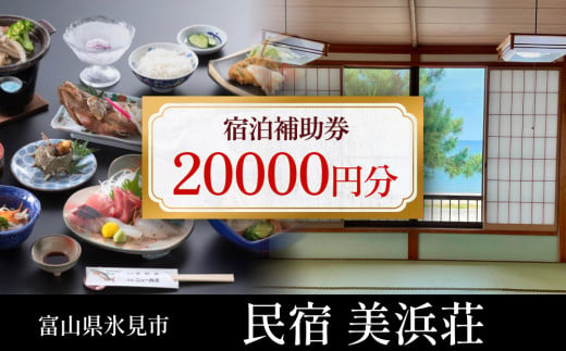 『民宿美浜荘』宿泊補助券20,000円分◆ 富山 氷見 宿泊 旅行 観光 チケット クーポン 旅行券 補助券 海が目の前 海水浴