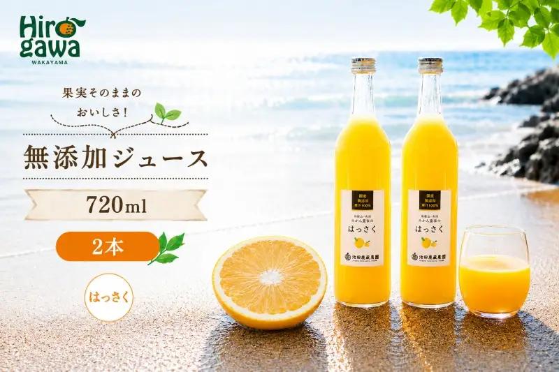 はっさく 100% ジュース / 八朔 ストレート 果汁 無添加 柑橘 和歌山 7000円 720ml ※北海道・沖縄・離島への配送不可 //drink 【ikd100-has720-2A】