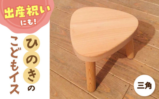 ひのき こどもイス（三角） 滋賀県長浜市/株式会社浅尾（天然木材工房Kigumi） [AQBH006] ひのき ヒノキ 檜 桧 子供椅子 子ども椅子 イス いす