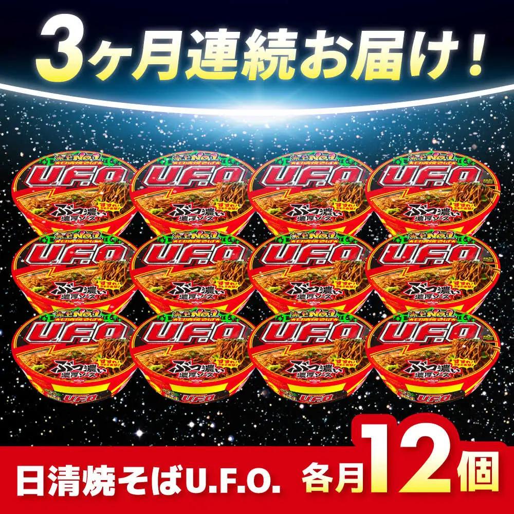 【全3回定期便】焼そばU.F.O. 12食 BIBI012 焼きそば