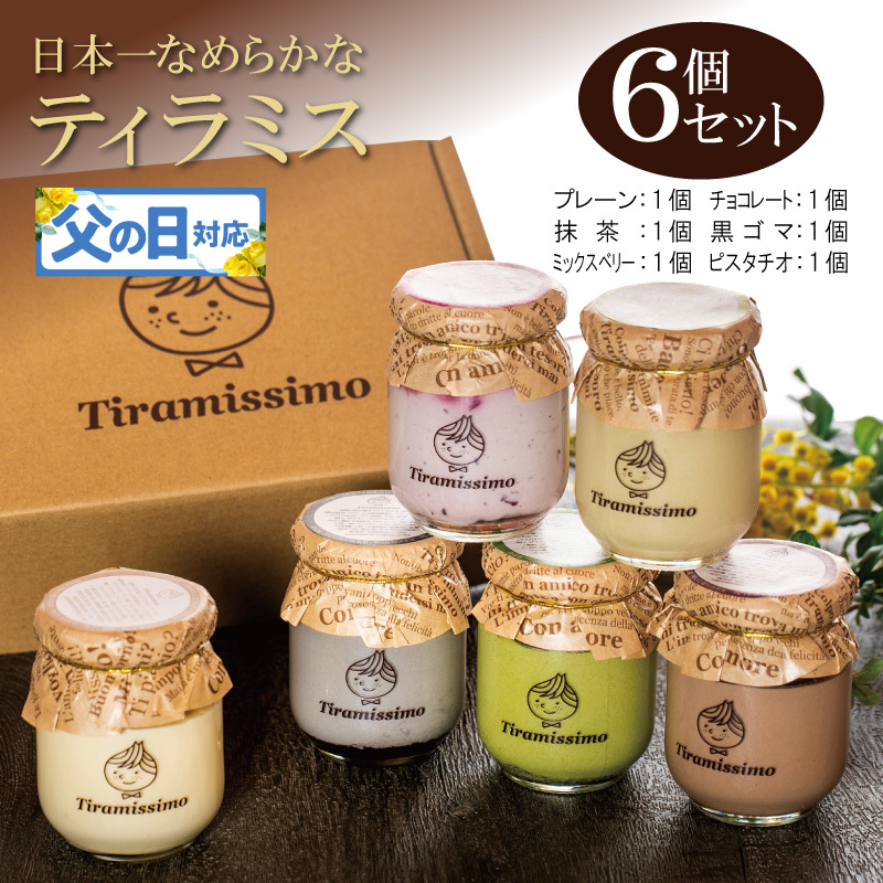【父の日】日本一なめらかティラミス 6個セット（プレーン1個/抹茶1個/チョコレート1個/黒ごま1個/ミックスベリー1個/ピスタチオ1個）御挨拶 ごあいさつ ギフト 記念日 卒業 入学 プレゼント 贈