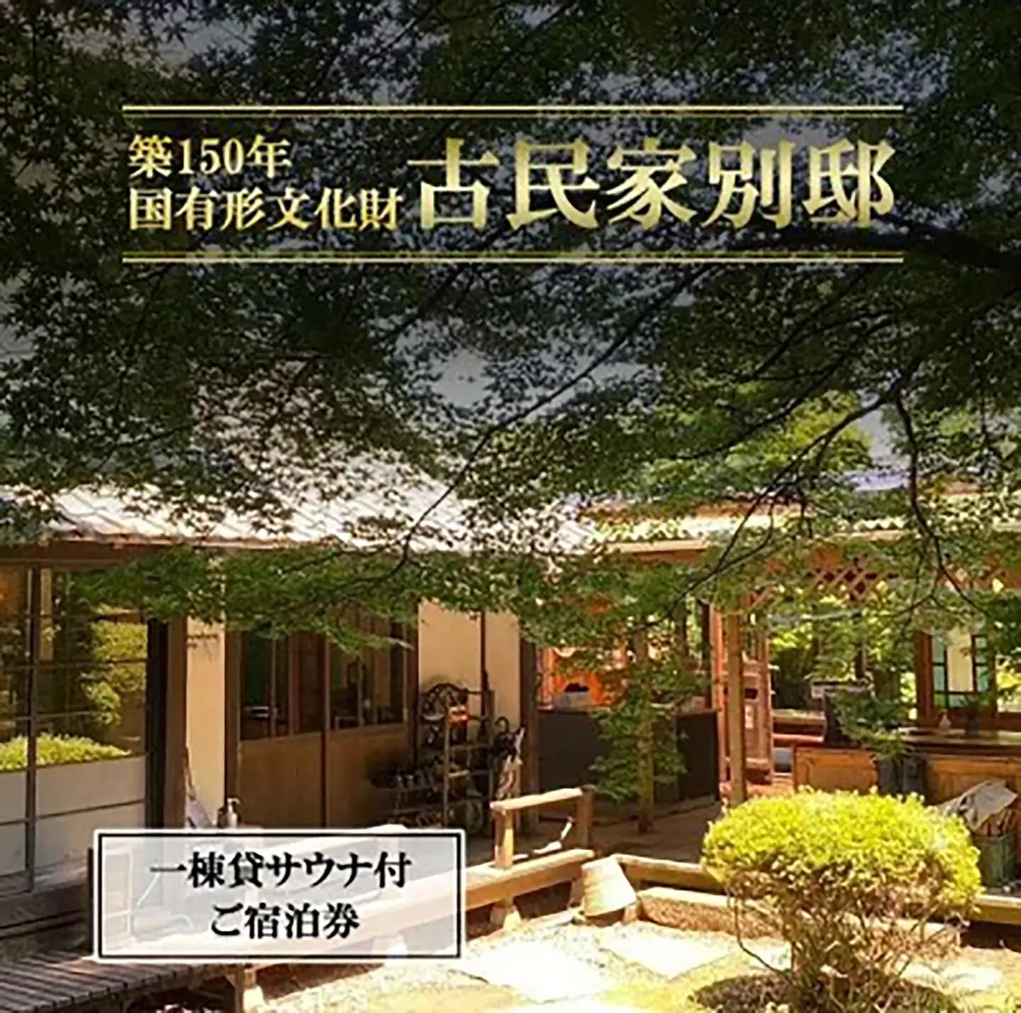 宿泊券 古民家「別邸」一棟貸しサウナ付きプラン利用券 1泊2名様