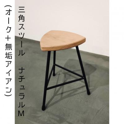 ふるさと納税 和泉市 三角スツール【M】ナチュラル　(オーク+無垢アイアン)花台