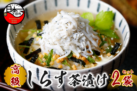 【高級】しらす茶漬け×2袋セット 【ギフト包装済み】